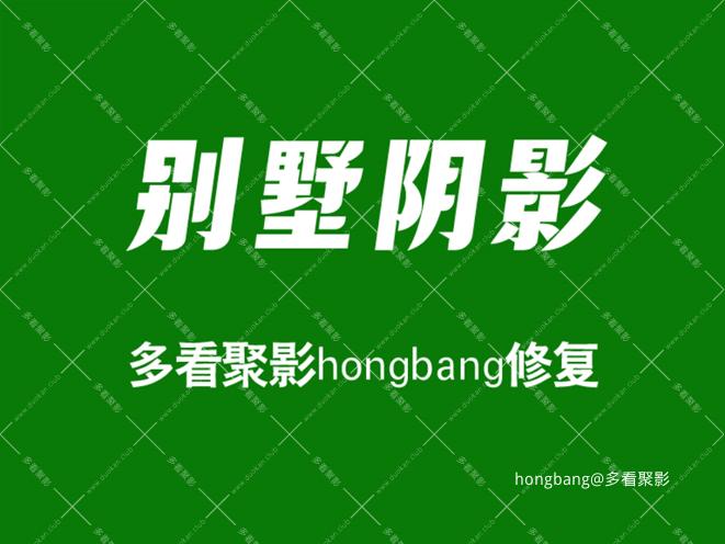 别墅阴影-修复上[20260307-104515] 副本.png