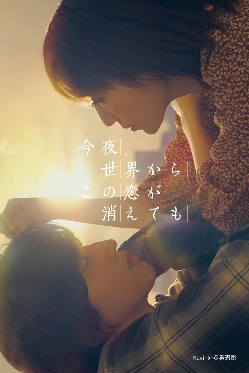 今夜，就算这份爱恋从世界上消失-Even.If.This.Love.Disappears.Tonight-2022-Poster-.webp