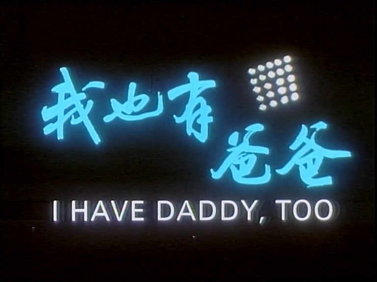 WoYeYouBaba.mp4_000038.446.jpg