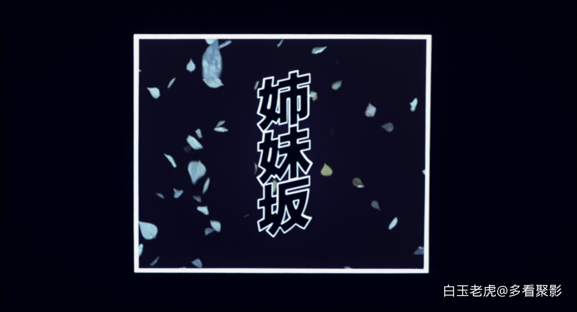 姊妹坡.Shimaizaka.1985.BluRay.1080p.x265.10bit.DTS-HDMA.2.0.2Audio-DreamHD-bylh..jpg