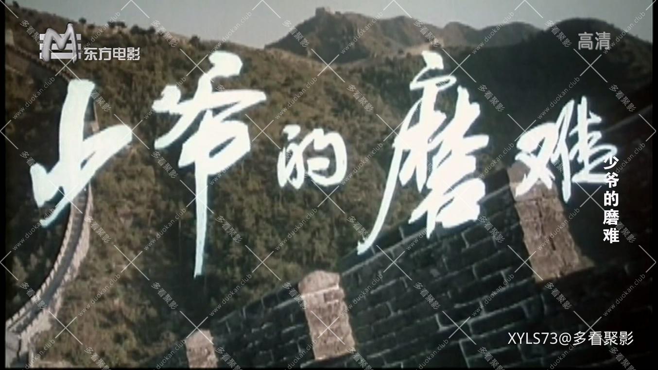 少爷的磨难.mp4_20260422_193356.142.jpg