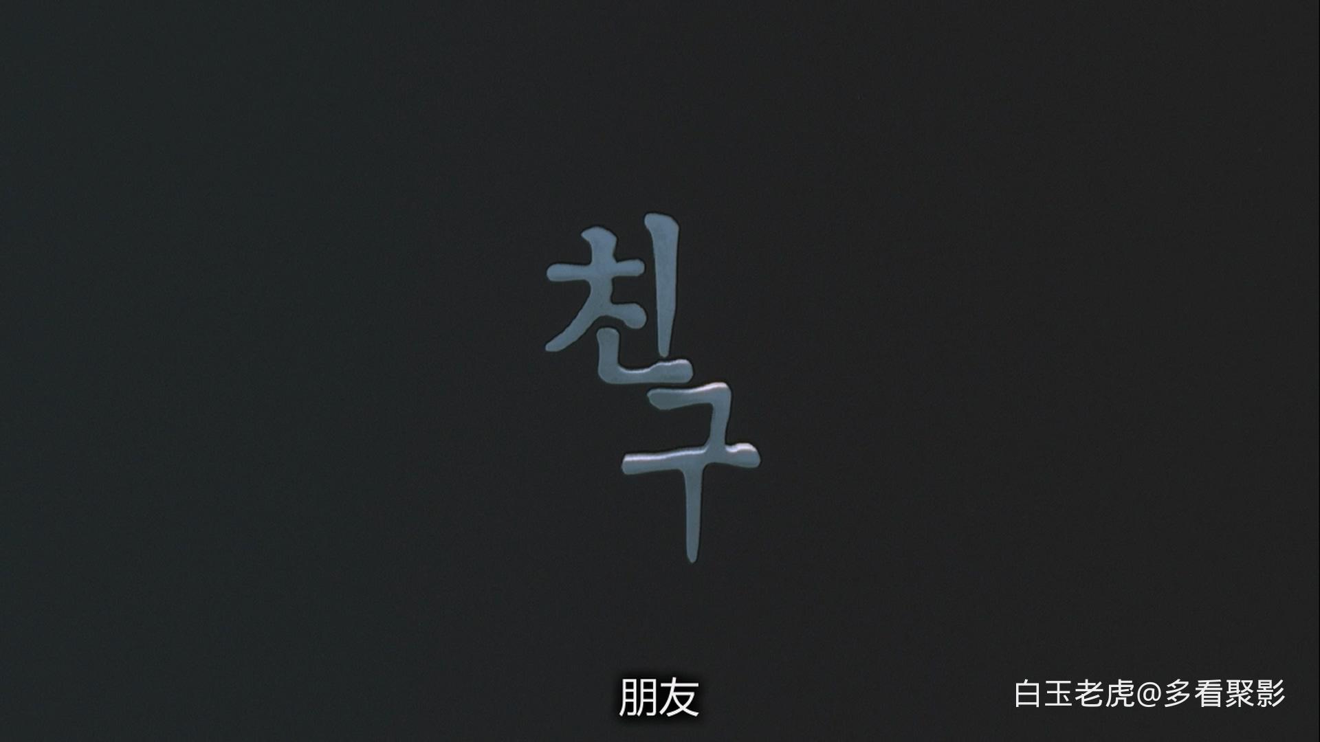 Friend.2001.BluRay.1080p.x264.DTS.2Audio-CHD-bylh.mkv_20260619_081523.229.jpg