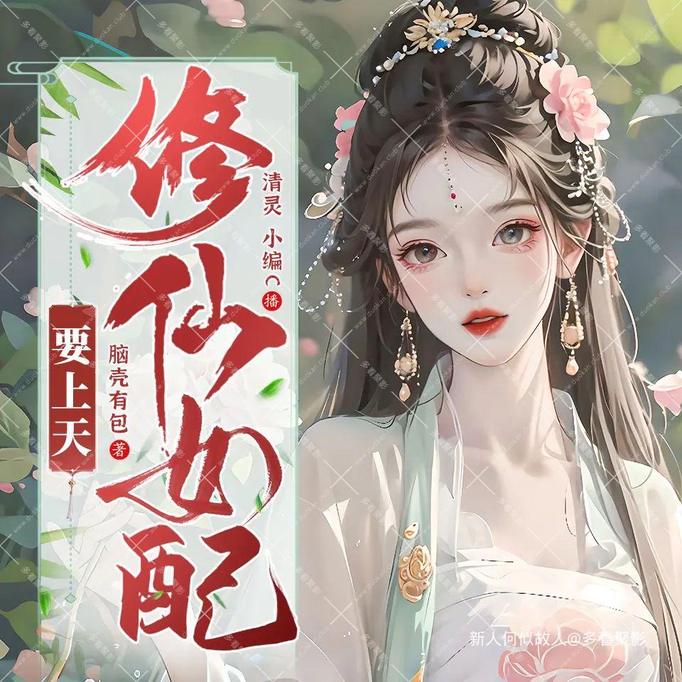 修仙女配要上天.jpg