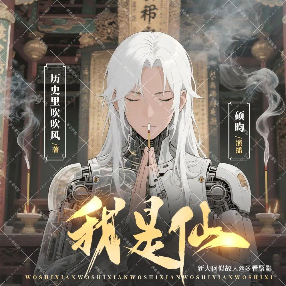 我是仙.jpg