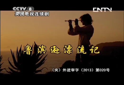 《鲁滨逊漂流记》 （英国）第1集[00_00_01][20260702-124347].webp