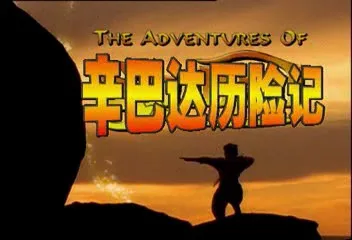 [辛巴达历险记][00_08_59][20260702-130139].webp