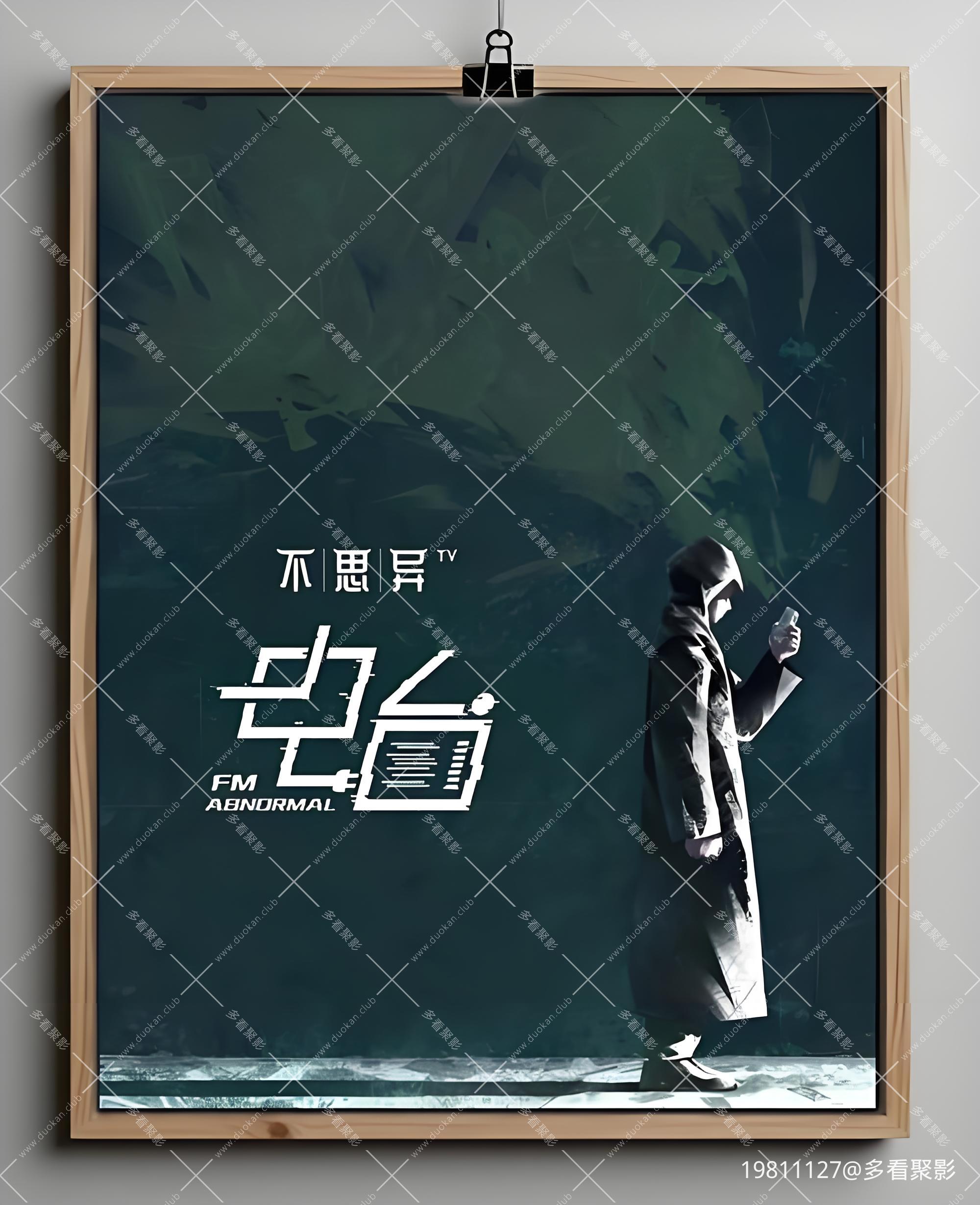 不思异 电台.jpeg