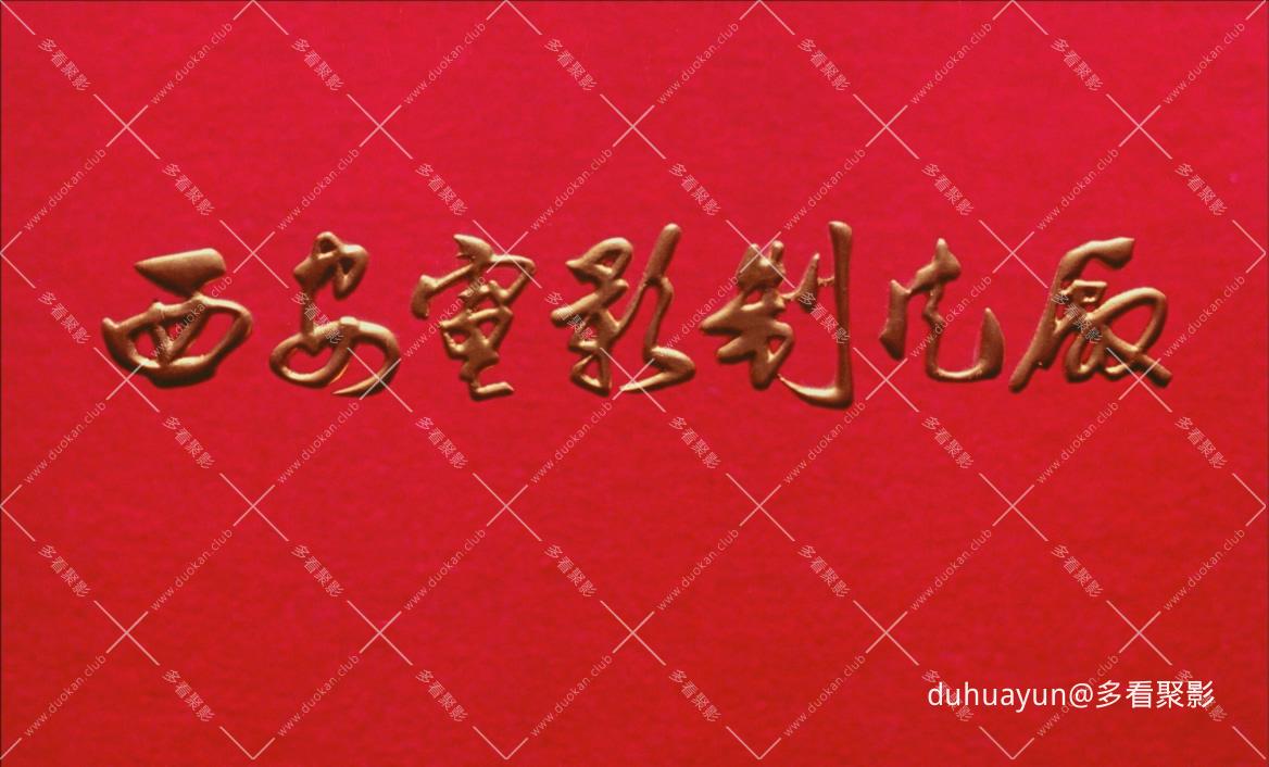 西影，1985蜜月的阴谋.mkv_20260703_084112.461.jpg