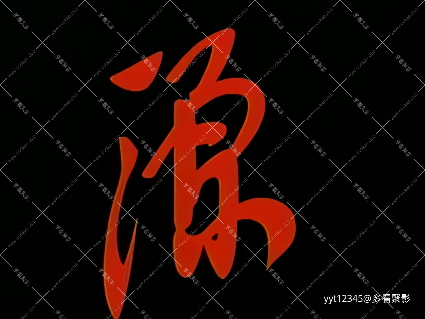源 Iris2.mkv_20260703_152424.106.jpg
