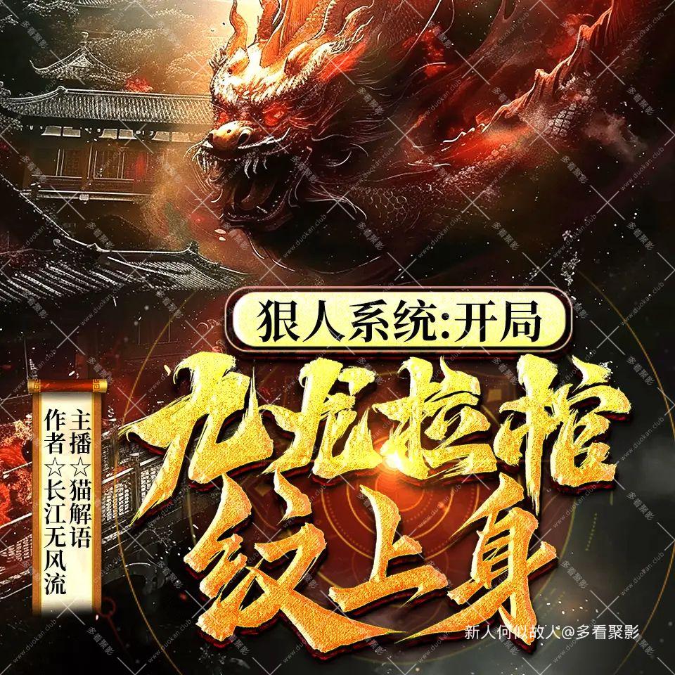 开局九龙拉棺纹上身.jpg