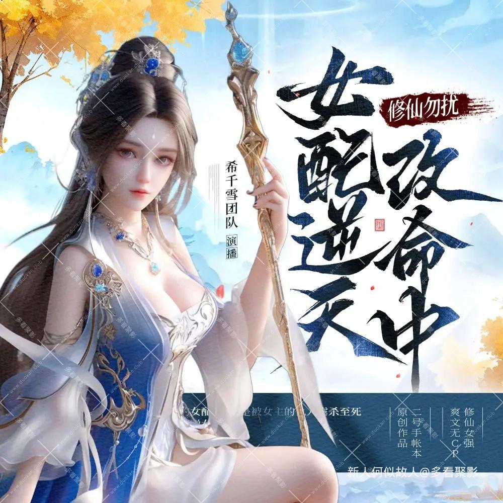 女配逆天改命中.jpg