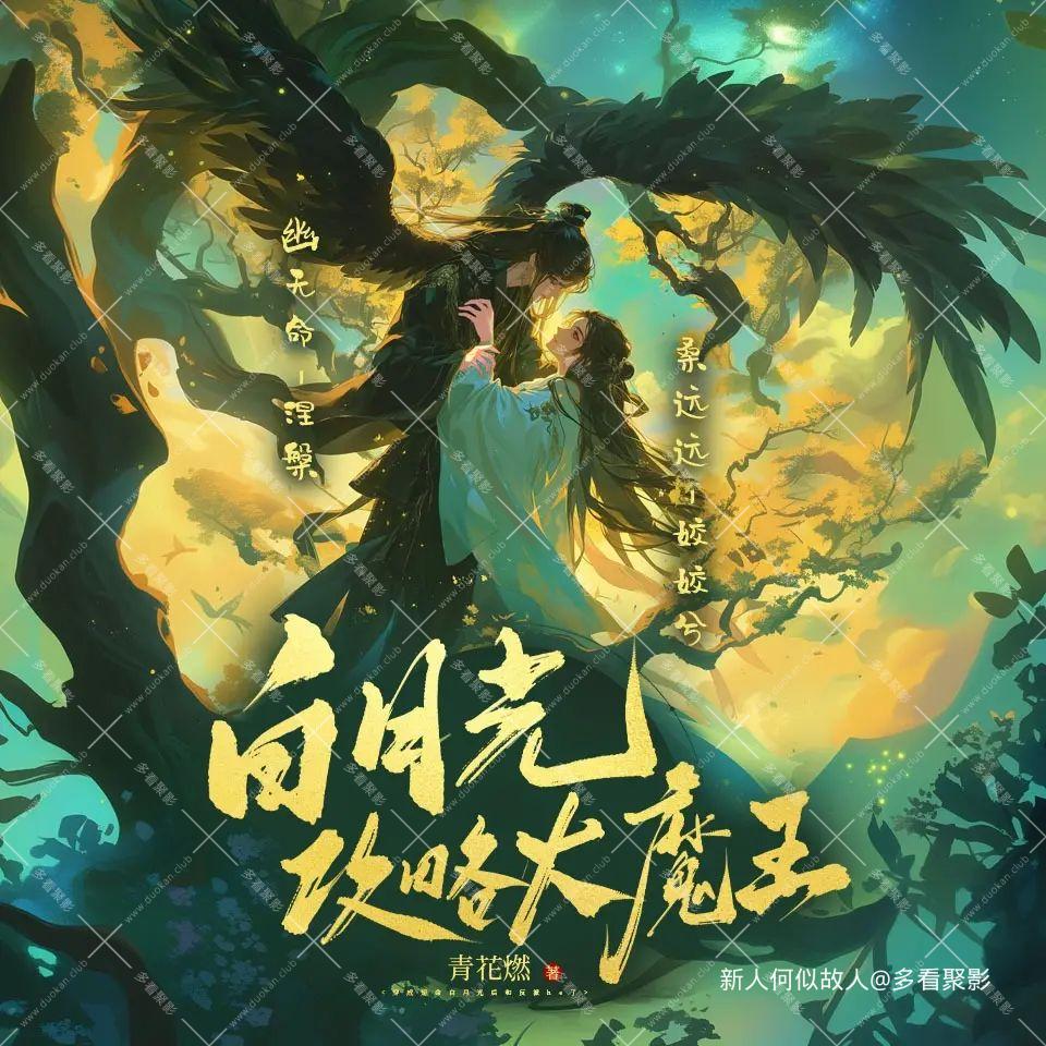 白月光攻略大魔王.jpg