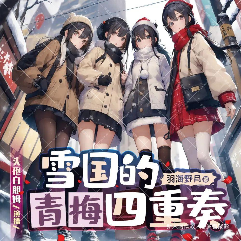 雪国的青梅四重奏.jpg