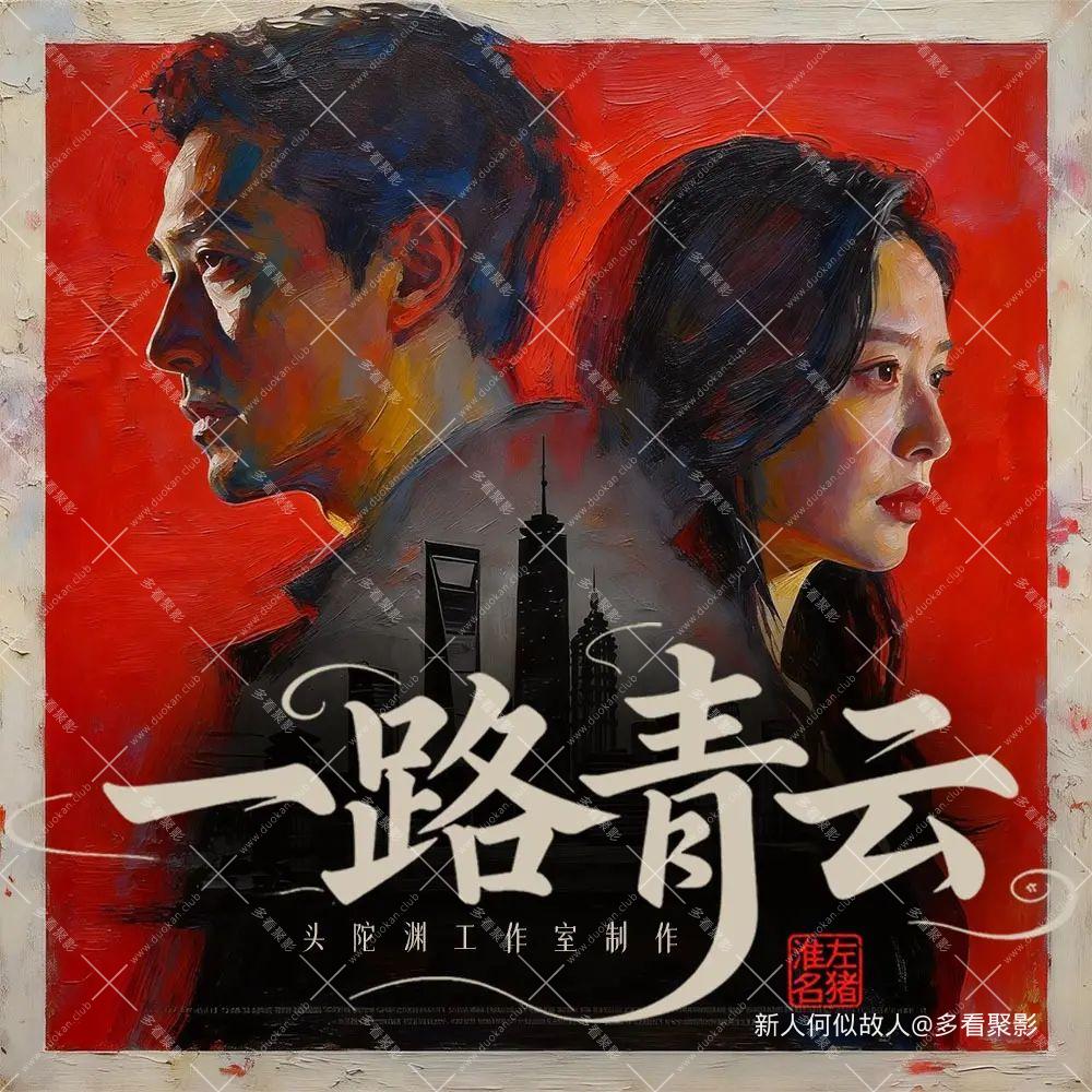 一路青云.jpg