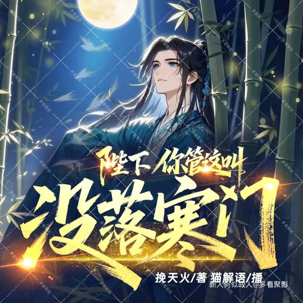 陛下，你管这叫没落寒门.jpg
