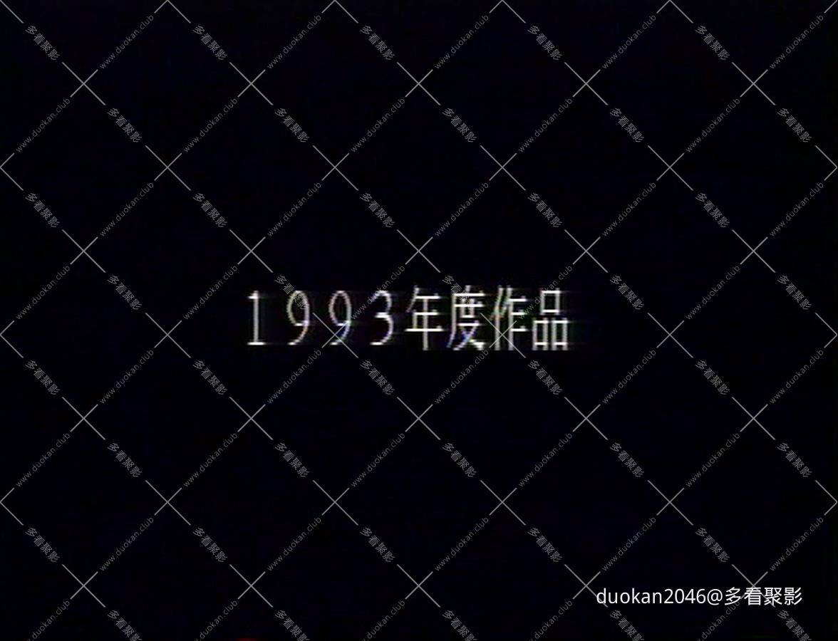 December.Hide-and-Seek.1993.DVD.AC3.2.0.x264-SaL.mkv_20260712_000012.787.jpg
