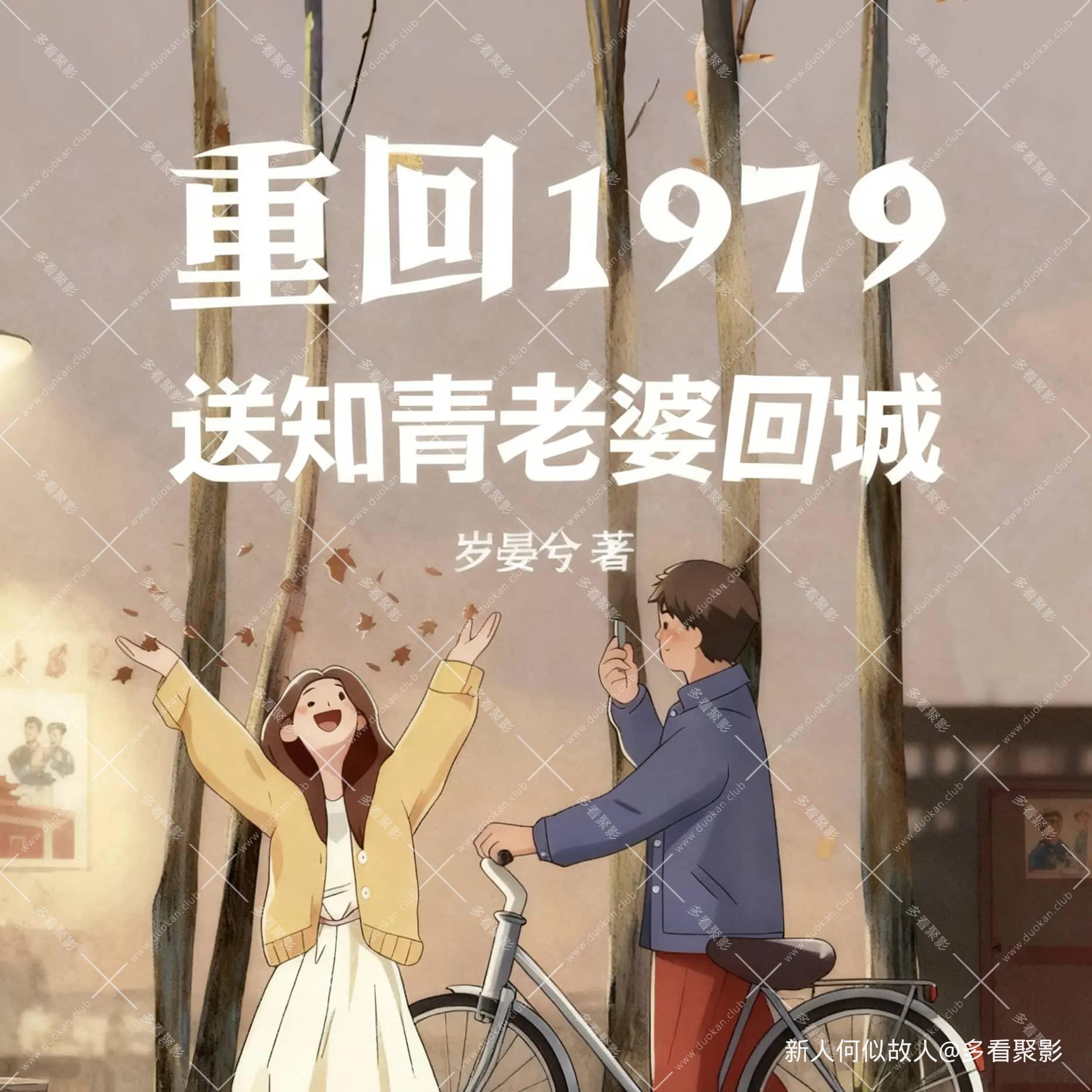 重回1979：送知青老婆回城.jpg