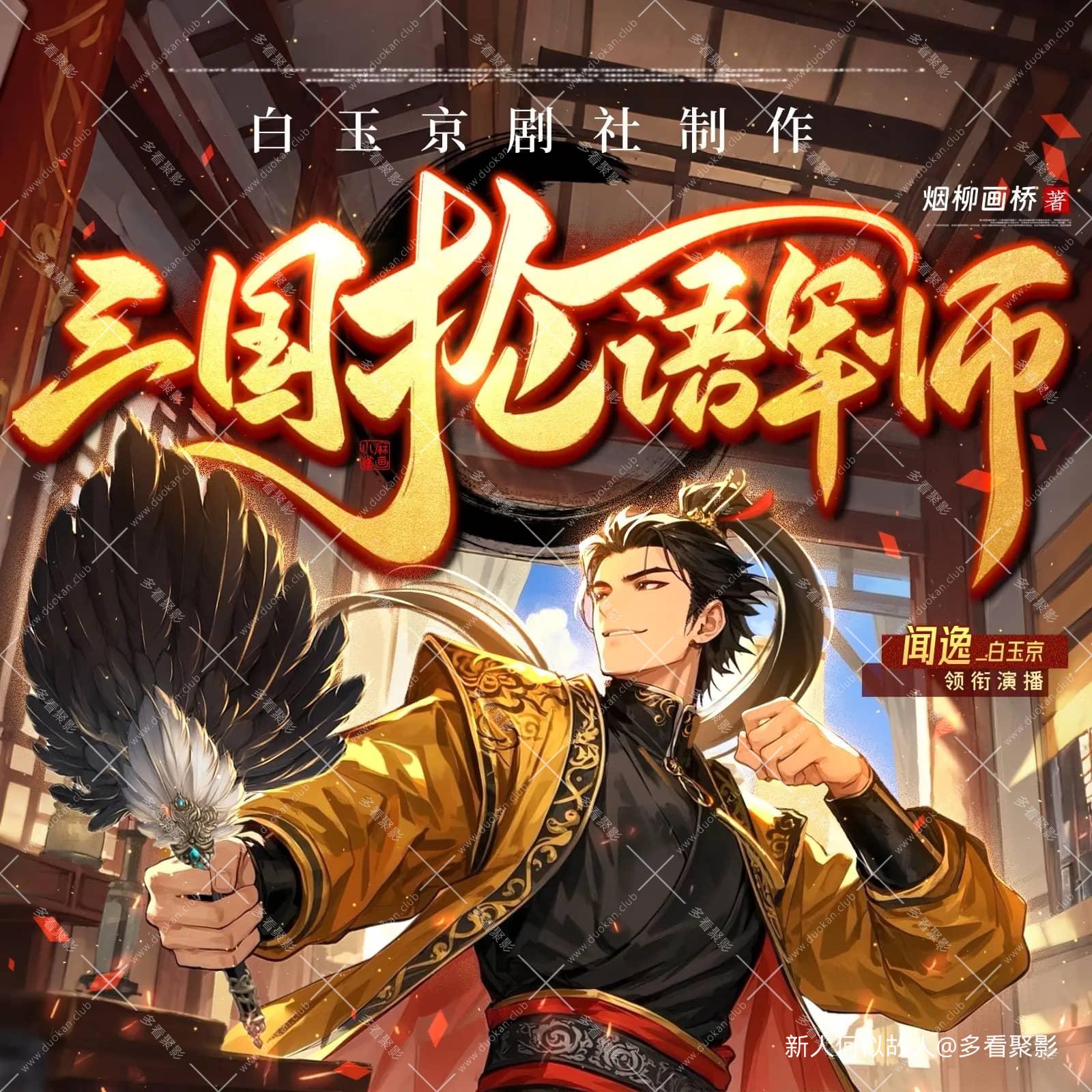 三国抡语军师.jpg