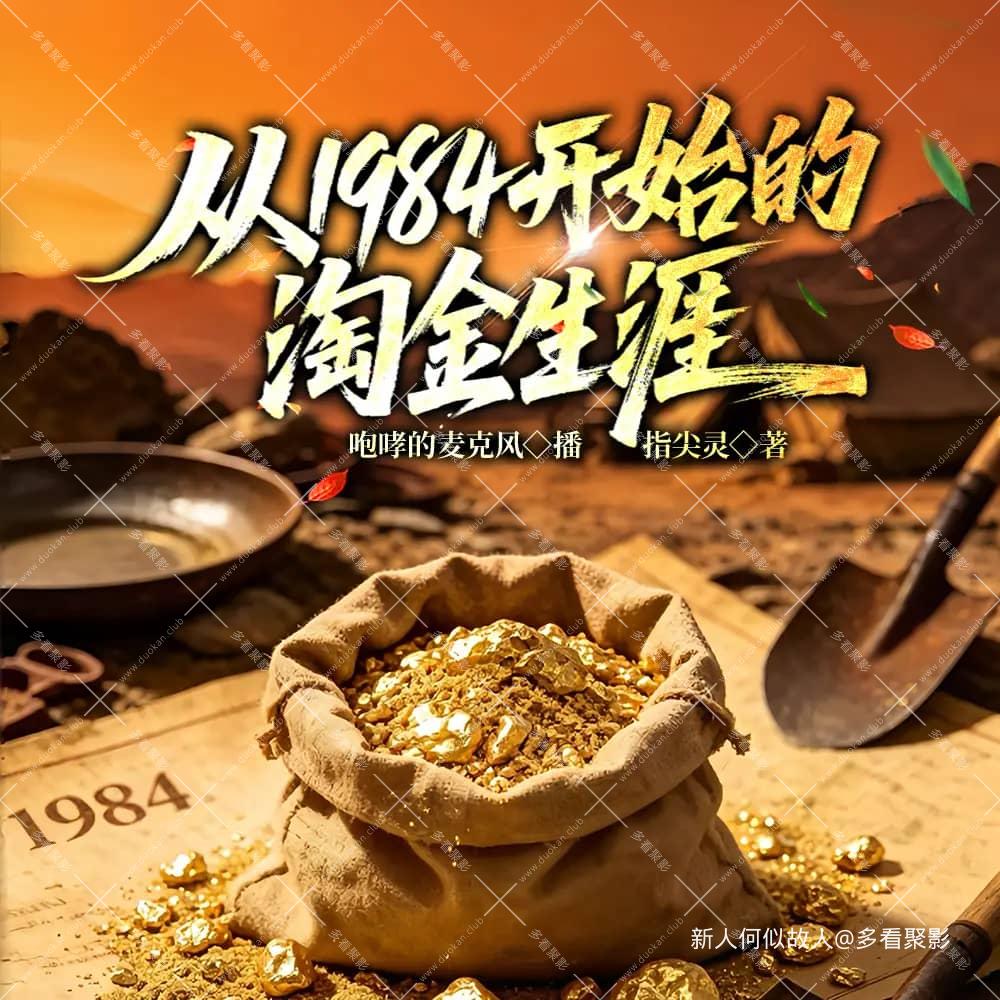 从1984开始的淘金生涯.jpg