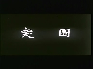 1995 突 围.mpg_000110.127.jpg