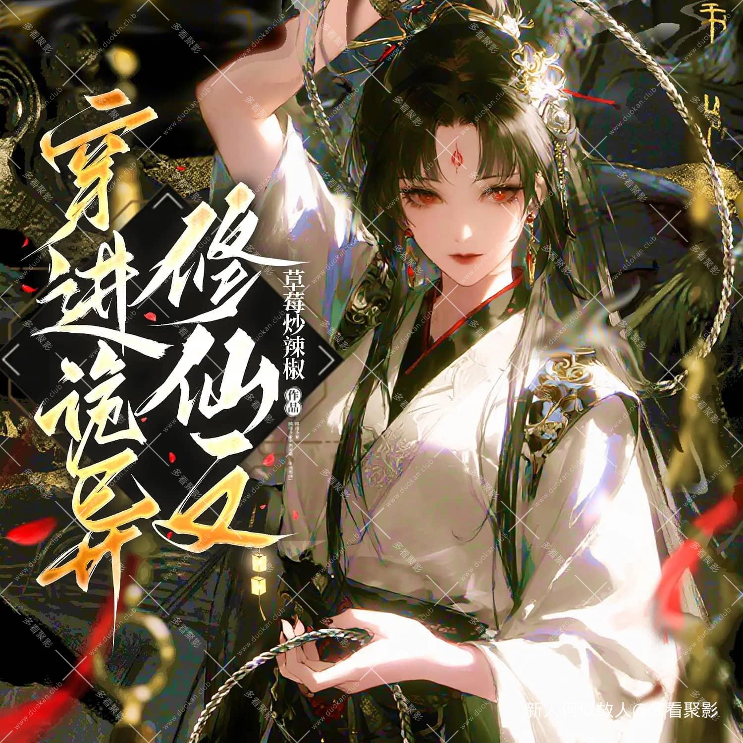 穿进诡异修仙文.jpg