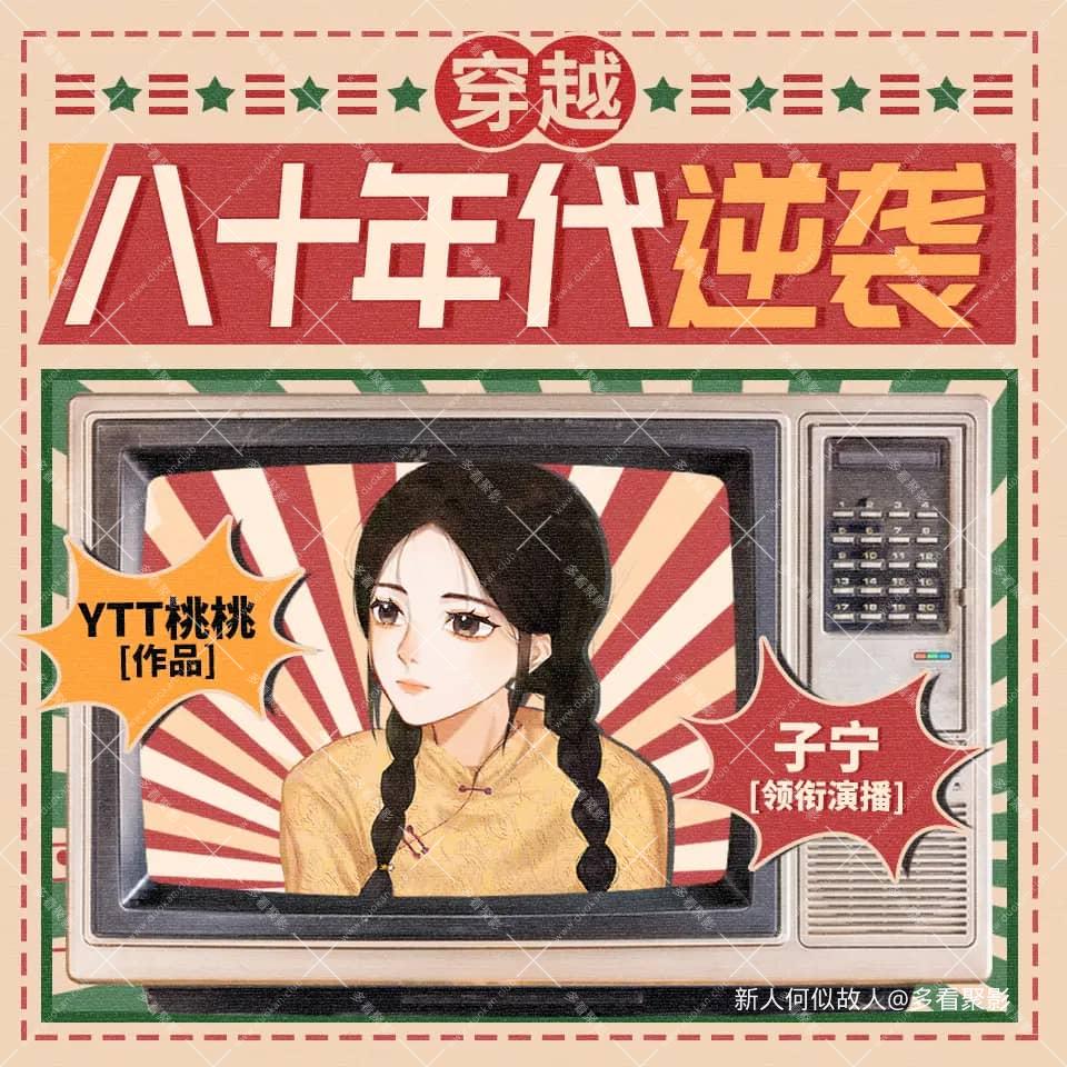 八十年代逆袭.jpg