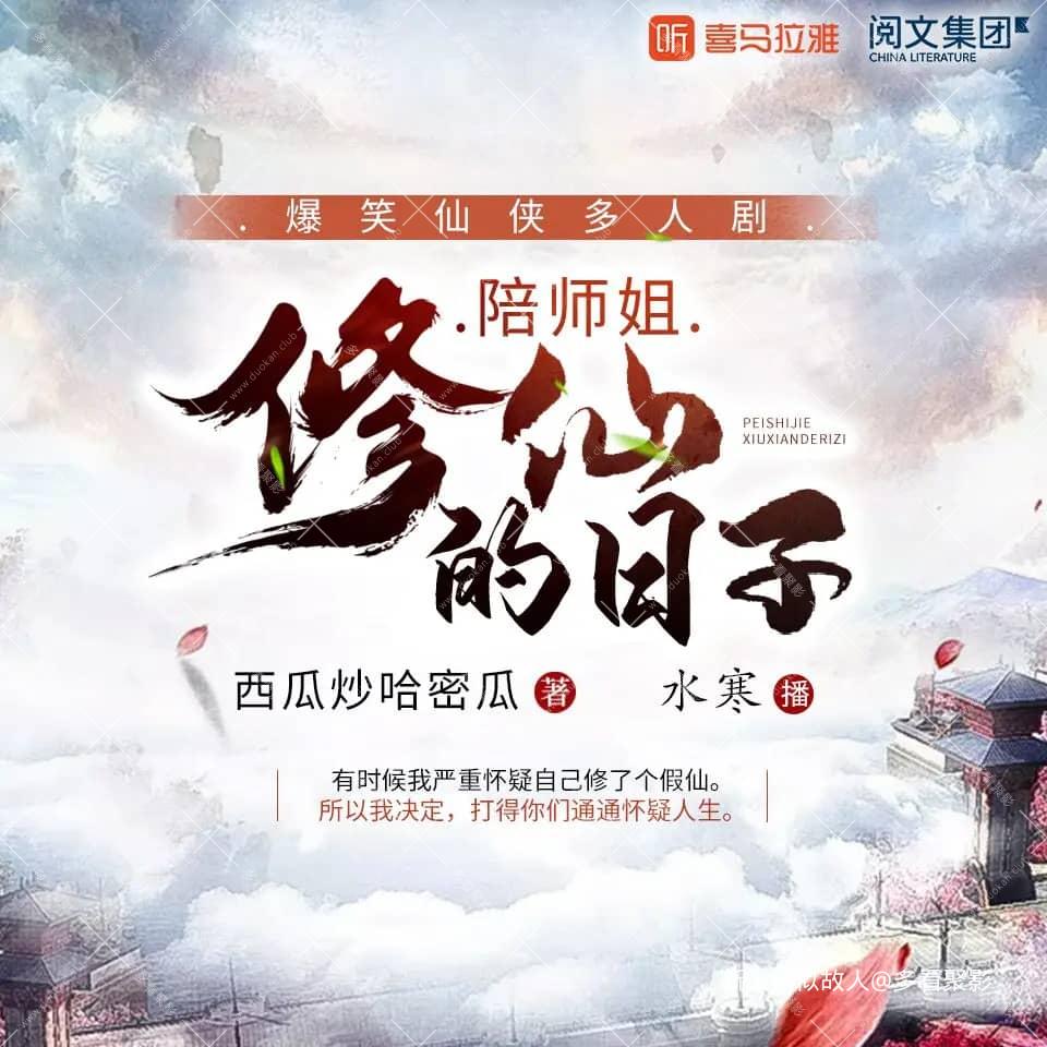 陪师姐修仙的日子.jpg