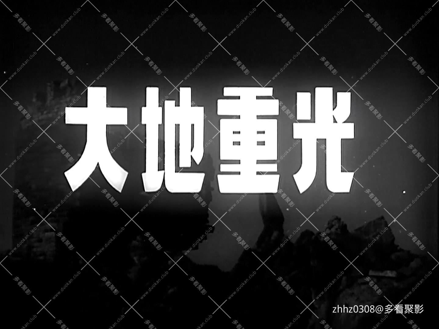 大地重光 (1950).mp4_20260718_023054289.jpg