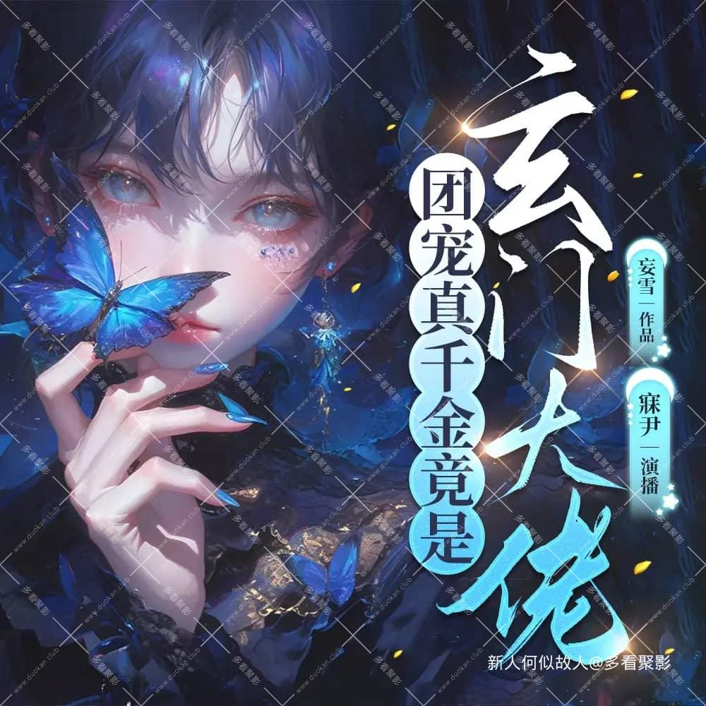 团宠真千金竟是玄门大佬.jpg