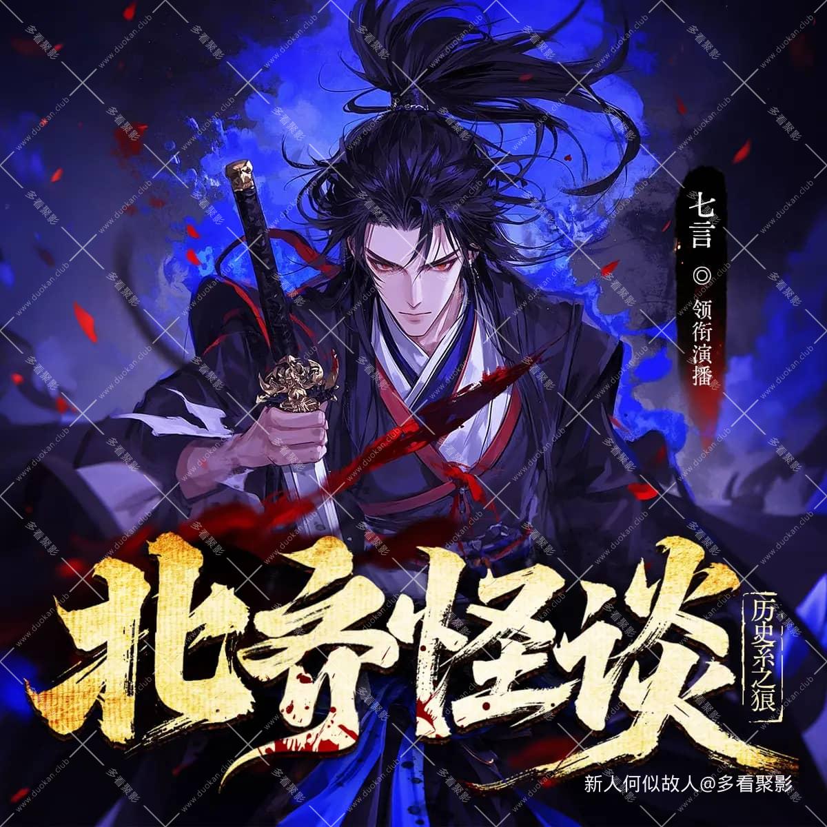 北齐怪谈.jpg