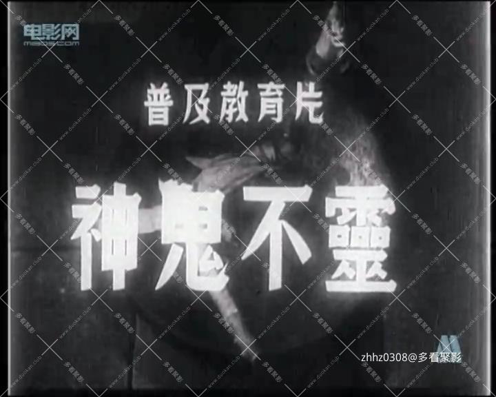神鬼不灵.mp4_20260719_095003127.jpg