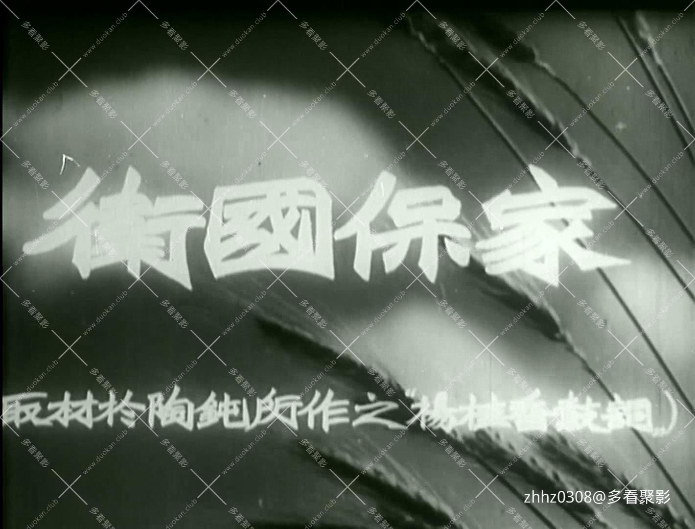 卫国保家 （1950）.mp4_20260719_103921083.jpg