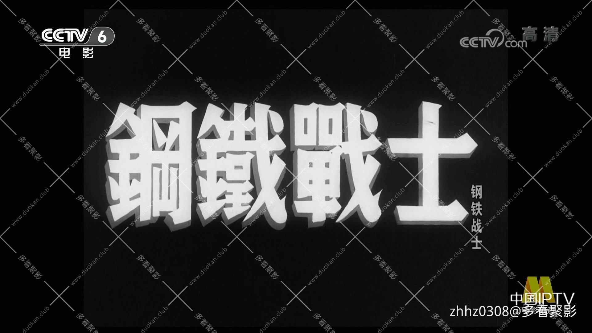 钢铁战士（1950）.mp4_20260719_125320263.jpg