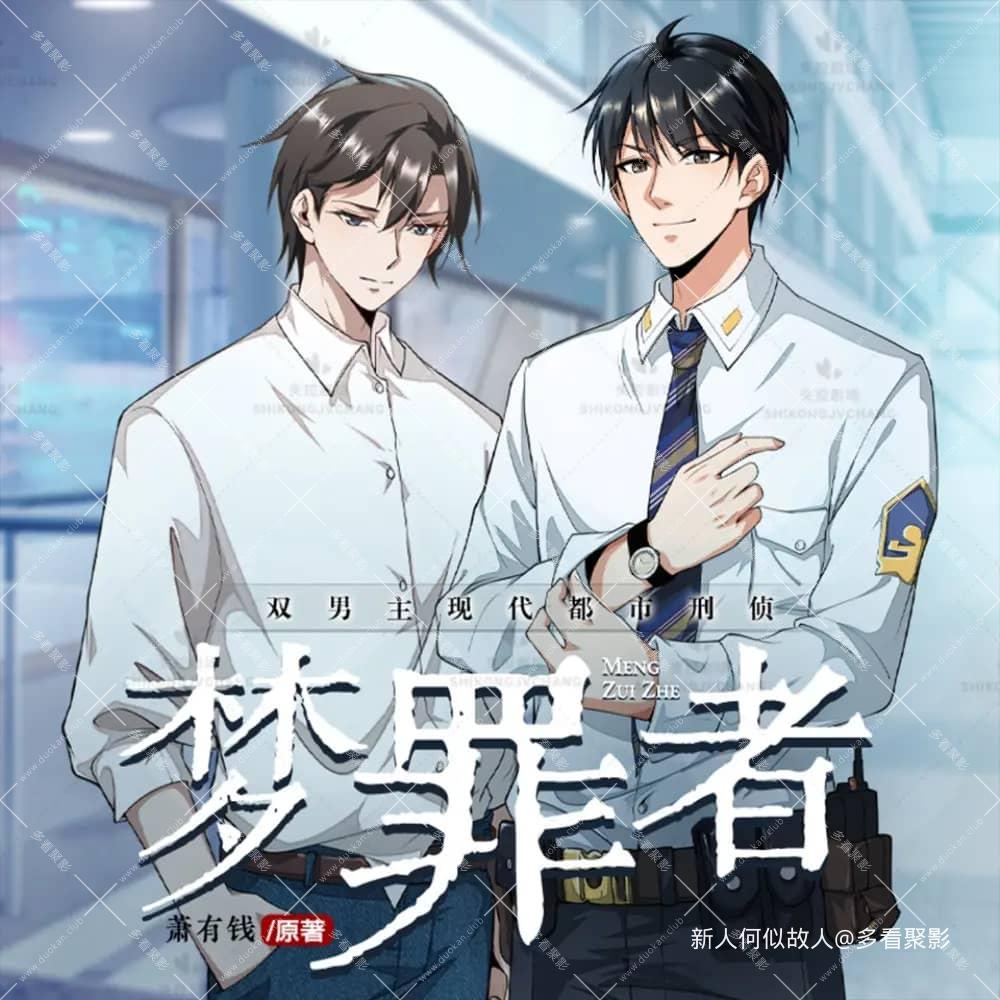 梦罪者.jpg