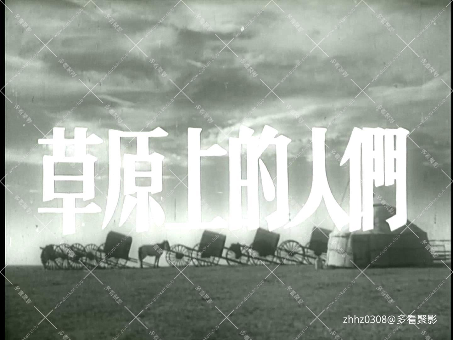 草原上的人们 1953.mp4_20260722_082627967.jpg