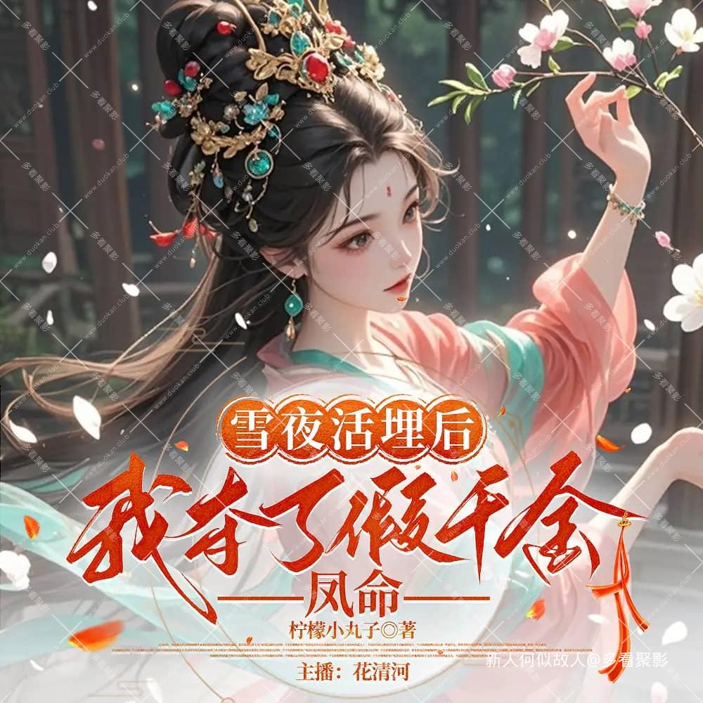 雪夜活埋后，我夺了假千金凤命.jpg