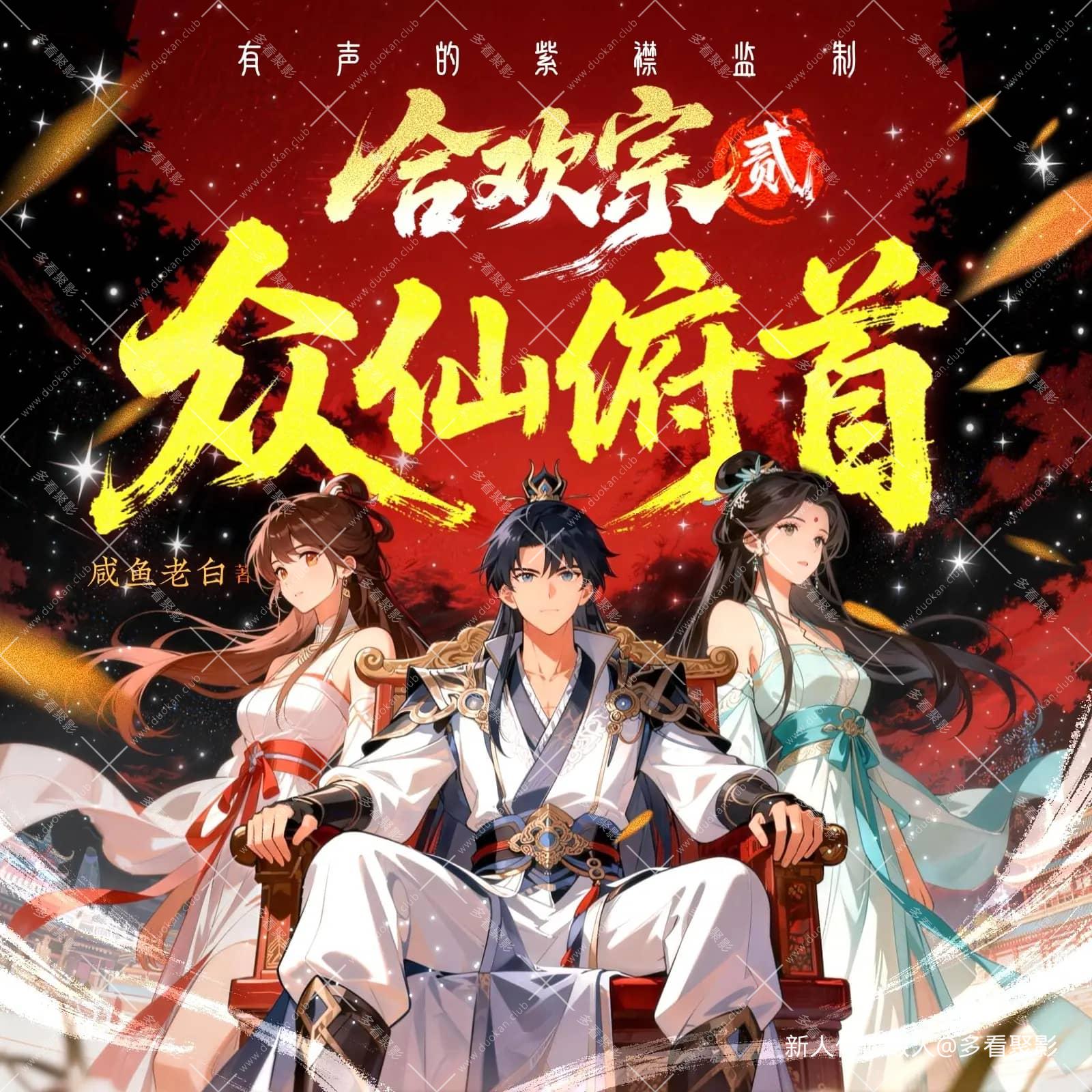 众仙俯首.jpg