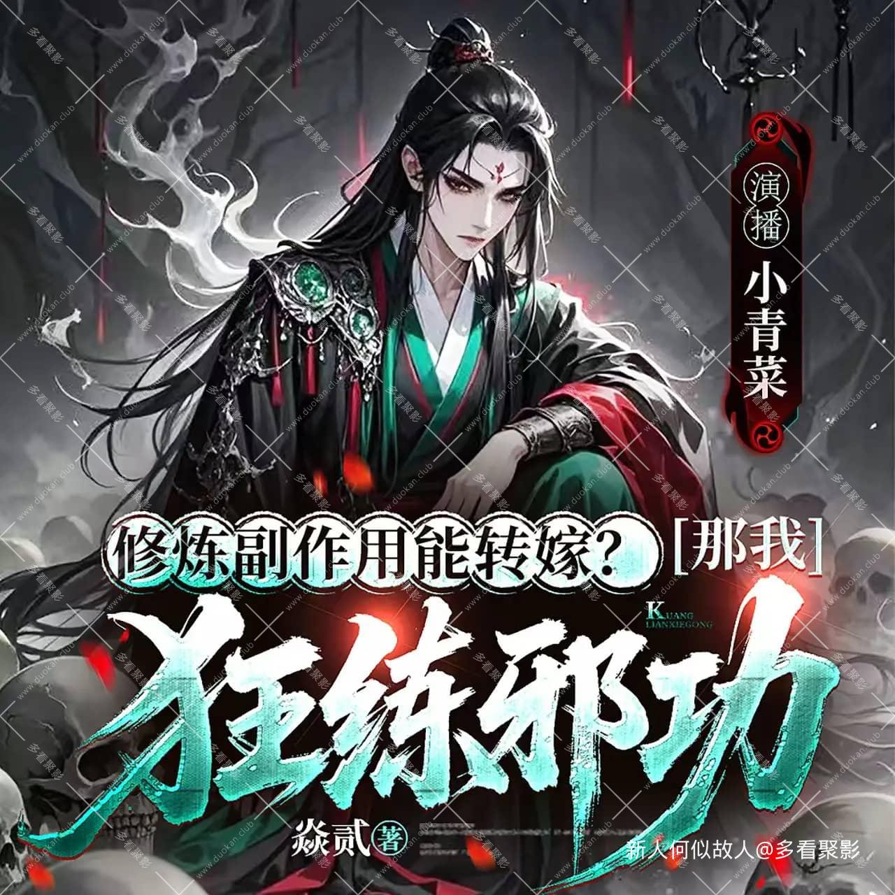 修炼副作用能转嫁.jpg
