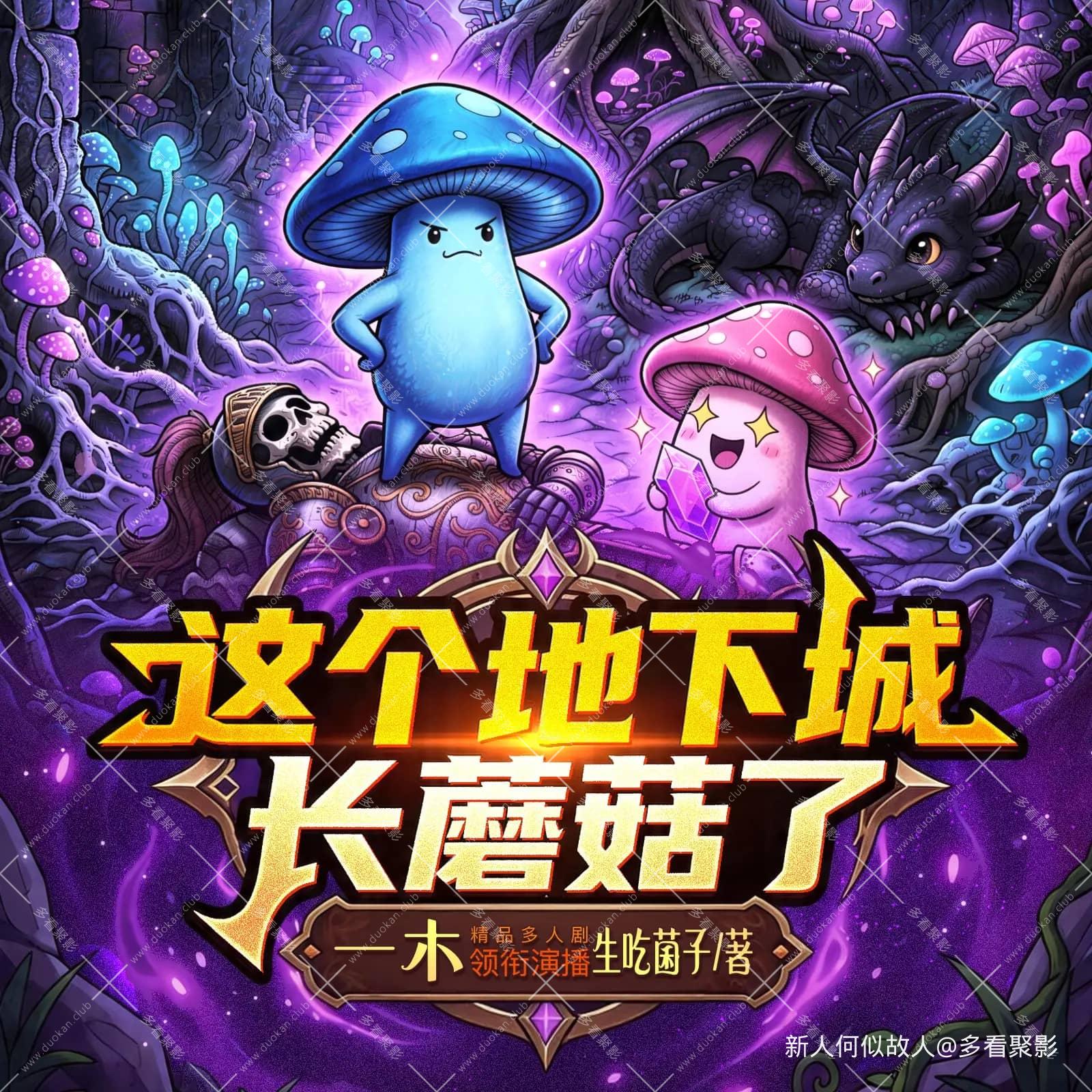 这个地下城长蘑菇了.jpg