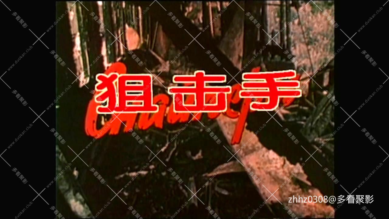 狙击手.Sharp Shooter.1986.HD720Px264.AAC.mp4_20260730_172929383.jpg