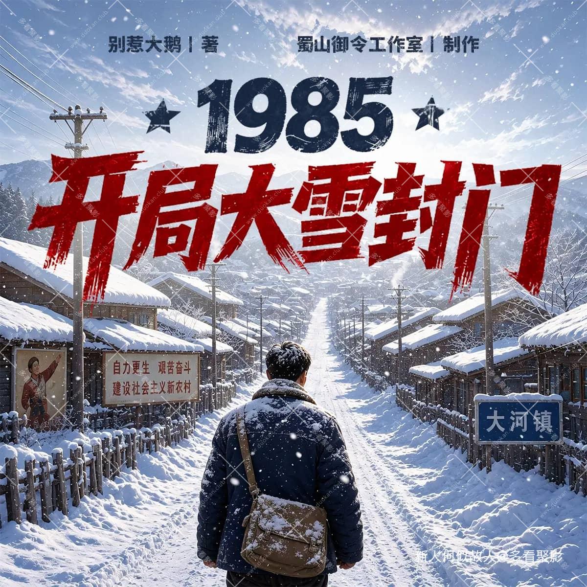 1985开局大雪封门.jpg
