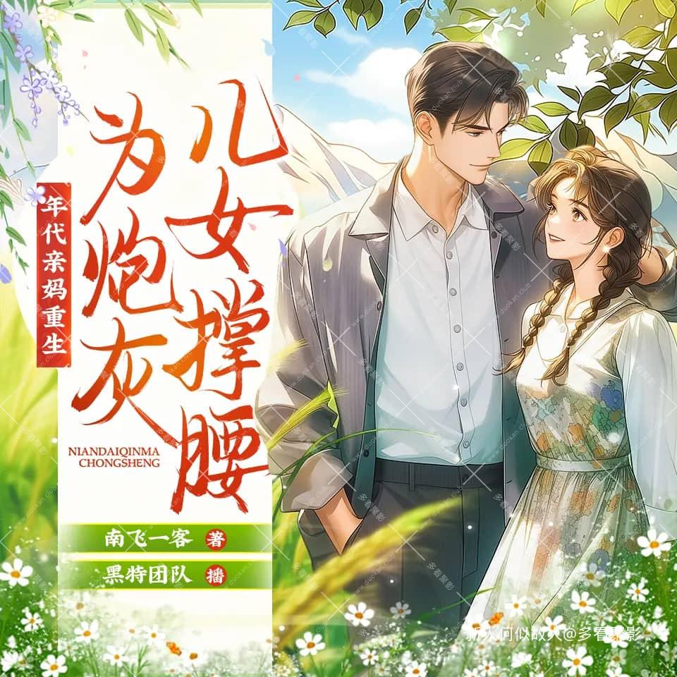 年代亲妈重生，为炮灰儿女撑腰.jpg