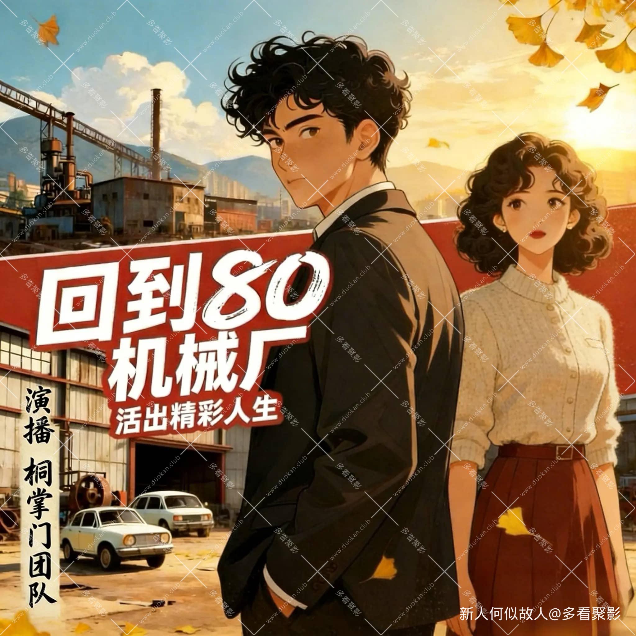 回到八零机械厂.jpg