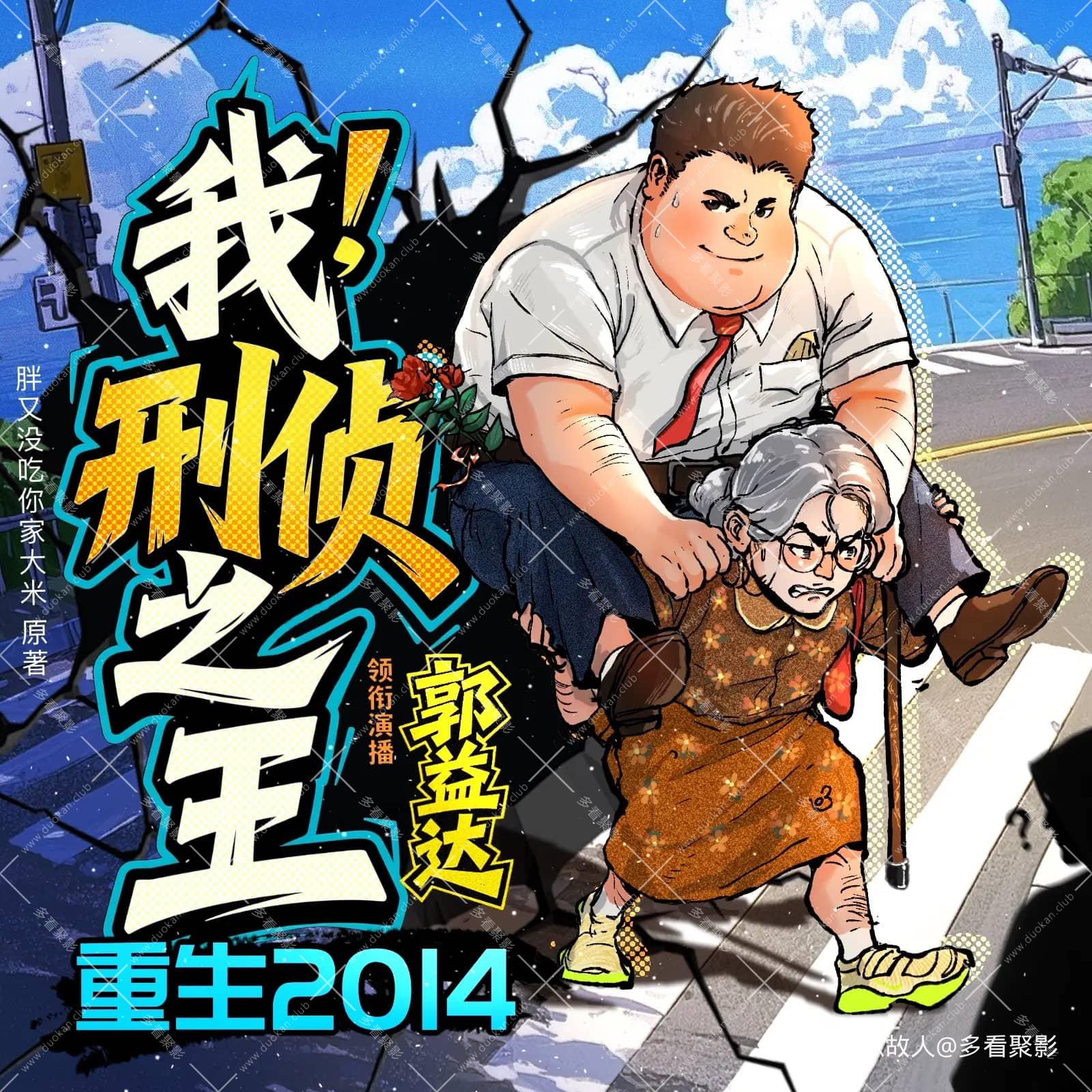 重生2014：我，刑侦之王.jpg