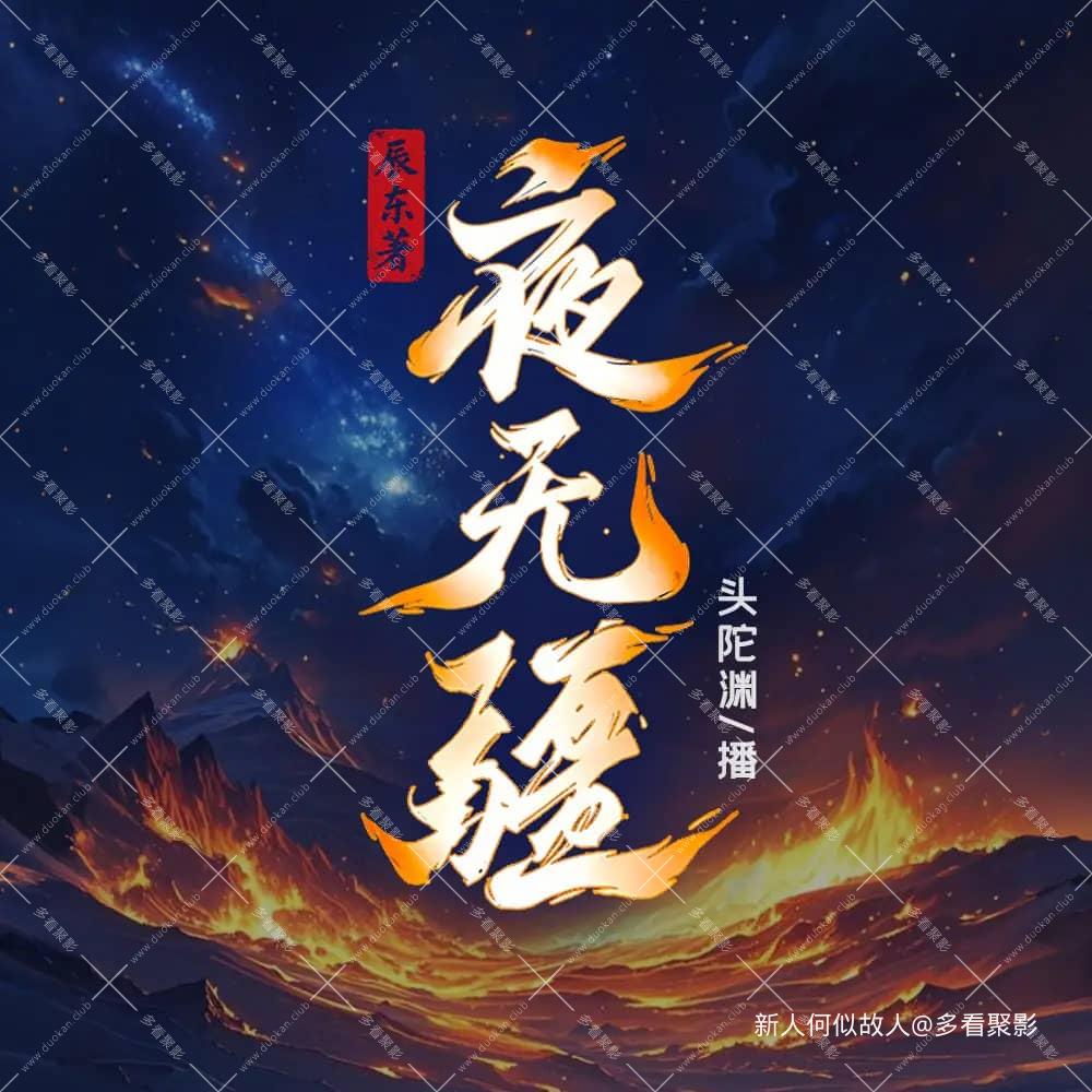 夜无疆.jpg
