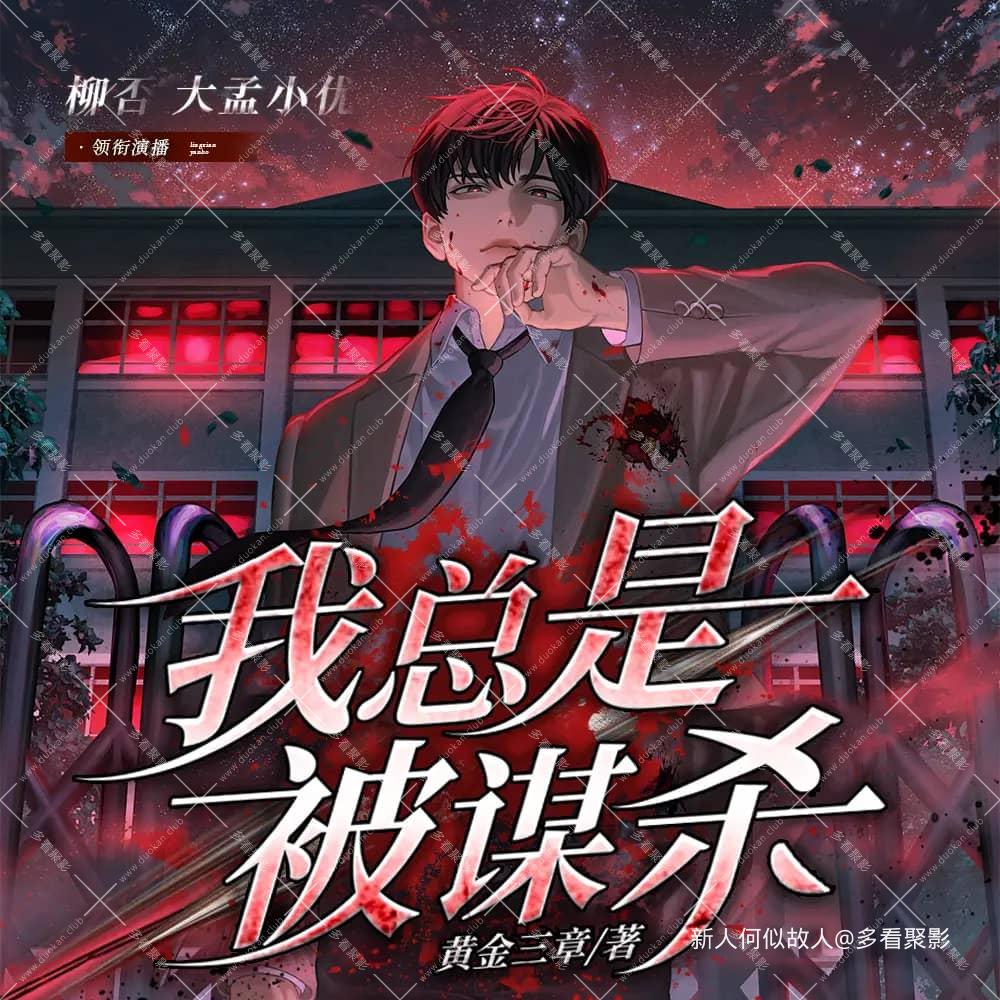 总是被谋杀.jpg