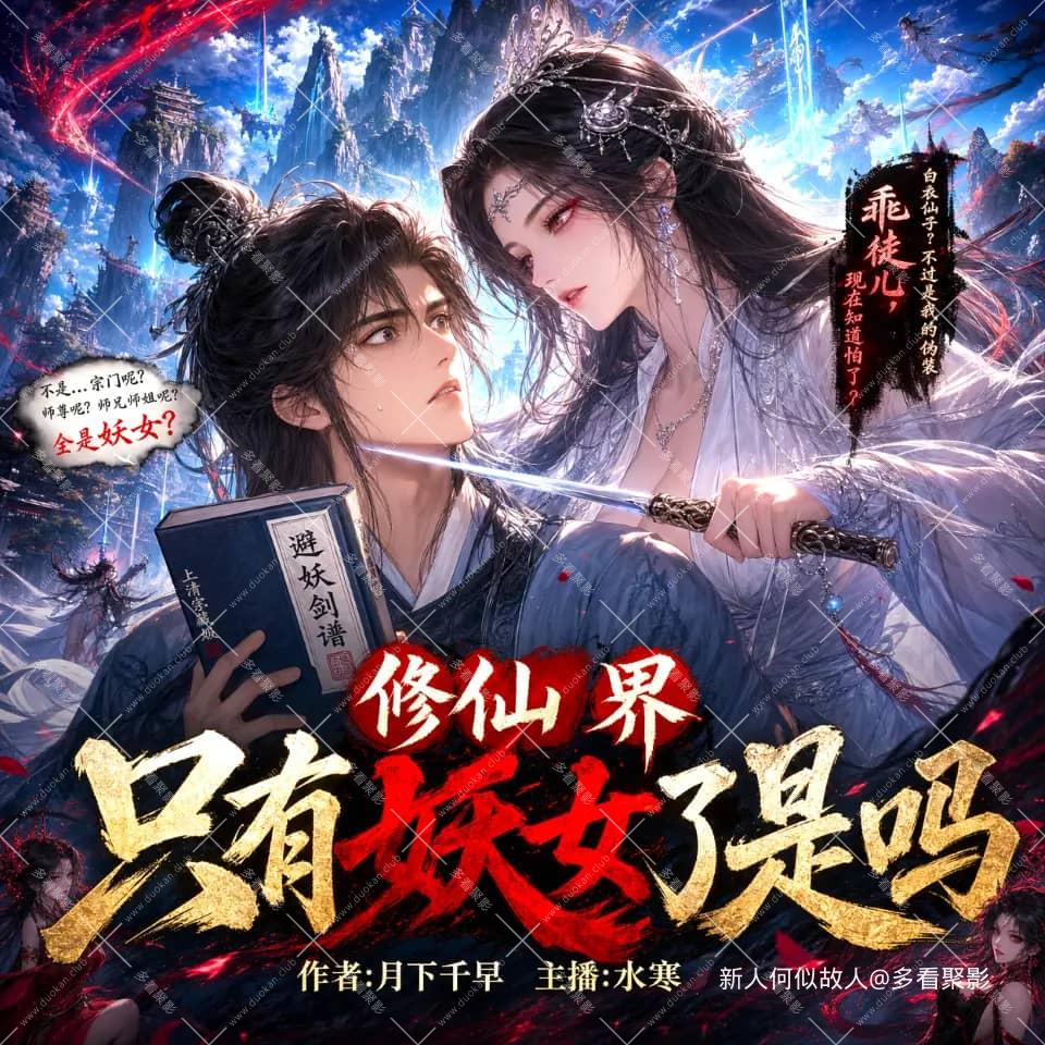 修仙界只有妖女了是吗.jpg