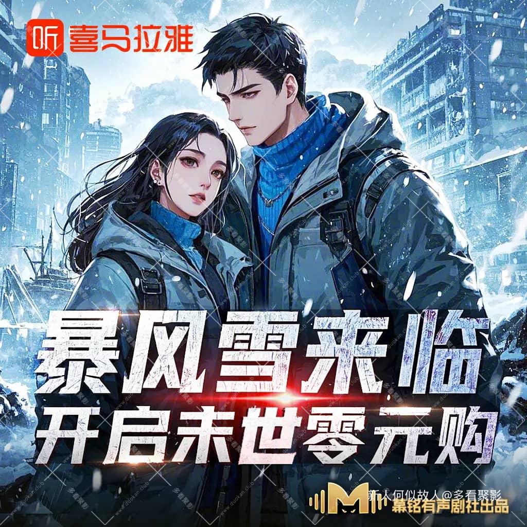暴风雪来临：开启末世零元购.jpg