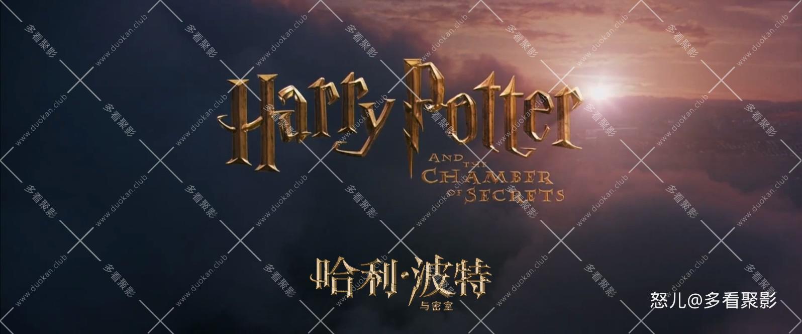 哈利·波特与密室.Harry.Potter.Chamber.of.Secrets.2002.1080p.BluRay.H264.AAC.3aud.jpg