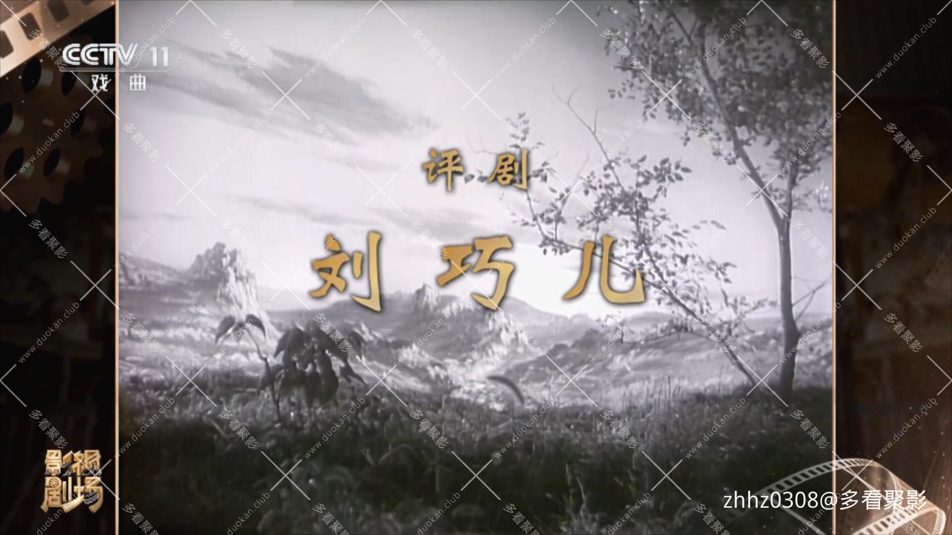 刘巧儿.mp4_20260812_115004753.jpg